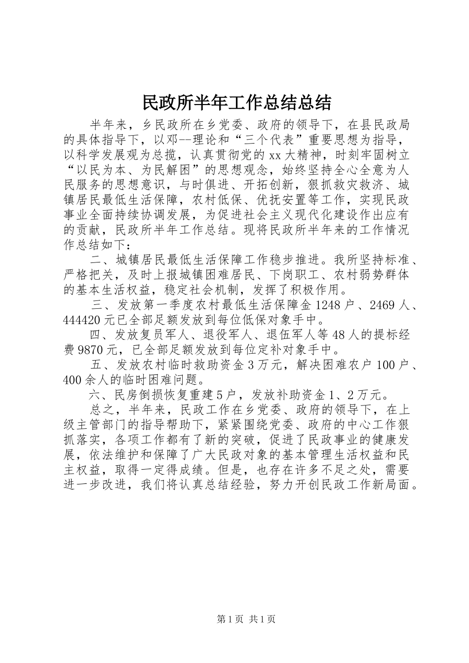 2024年民政所半年工作总结总结_第1页