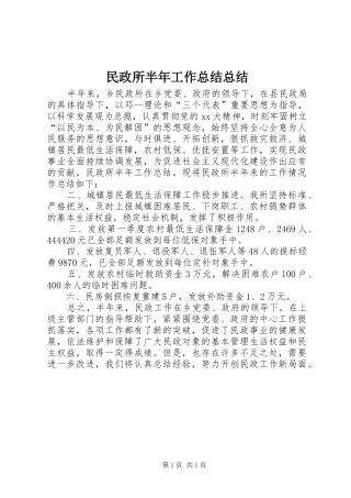 2024年民政所半年工作总结总结