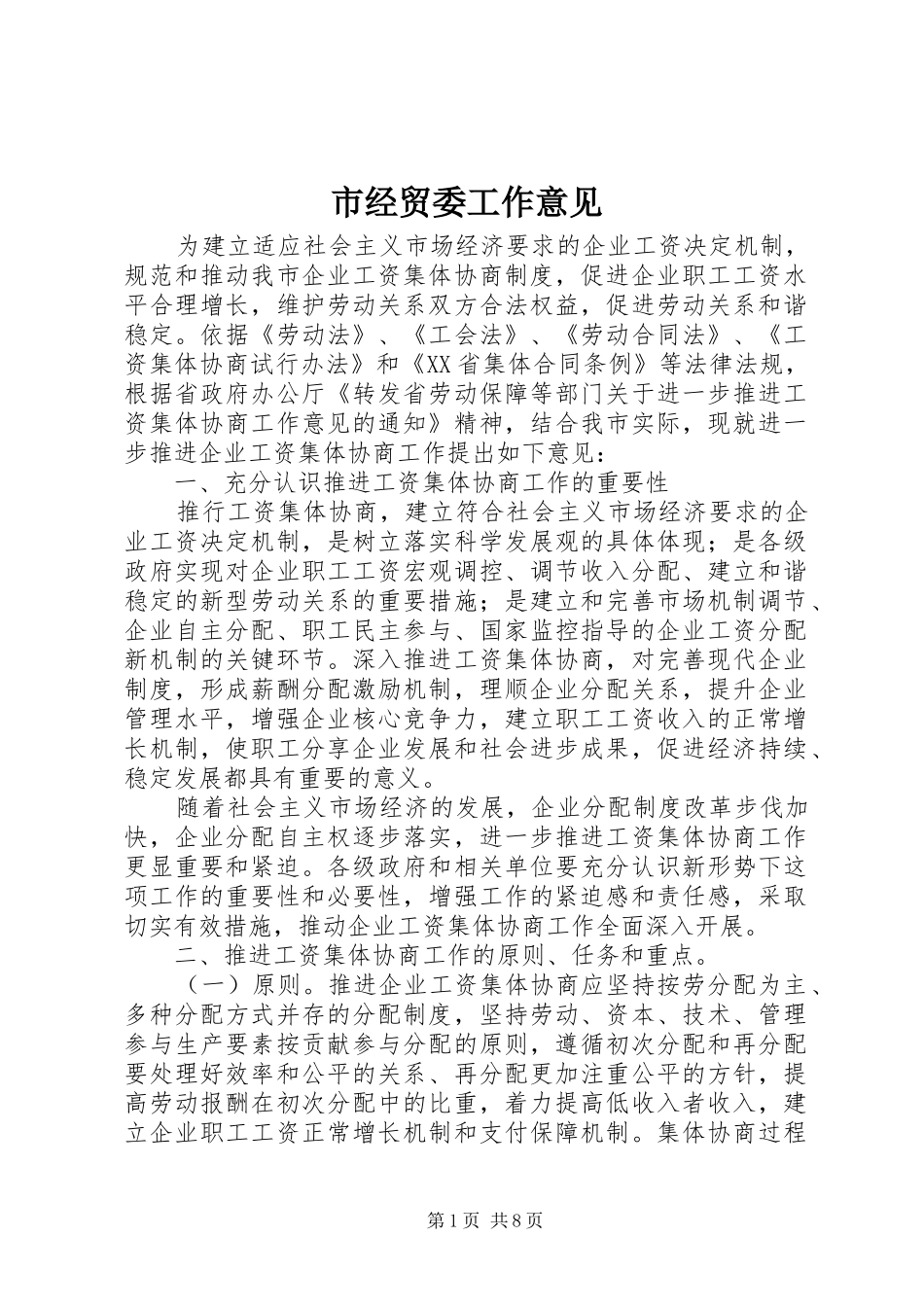 2024年市经贸委工作意见_第1页