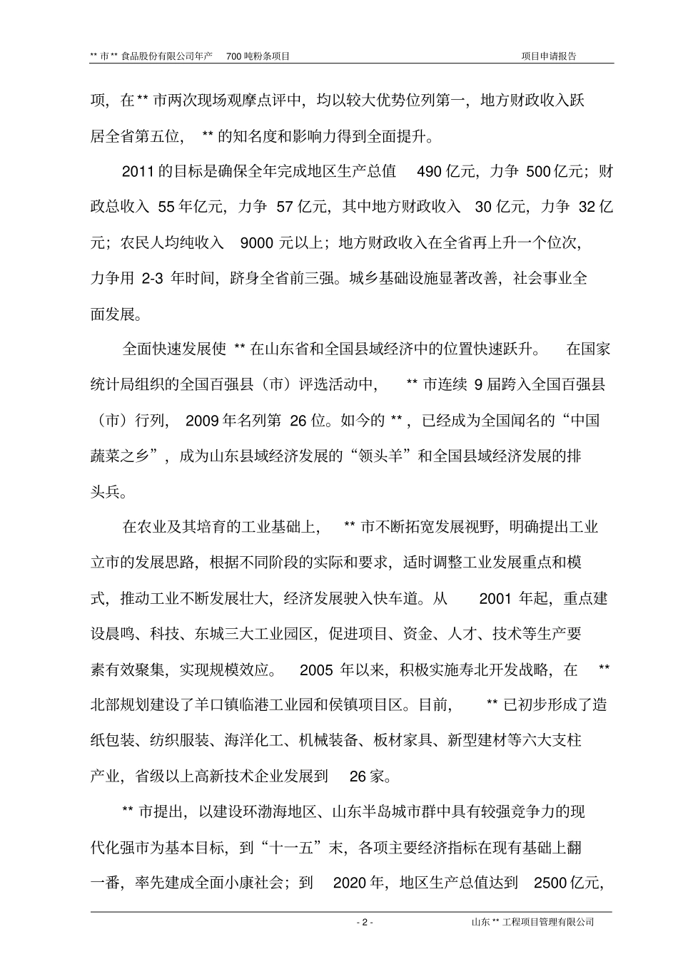 年生产700吨粉条可行性论证报告_第2页