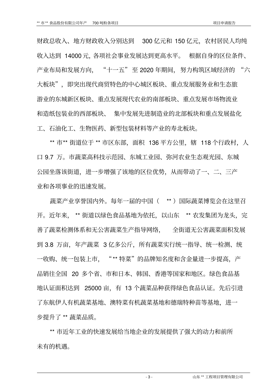 年生产700吨粉条可行性论证报告_第3页
