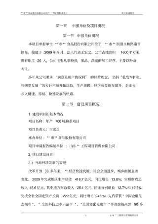 年生产700吨粉条可行性论证报告
