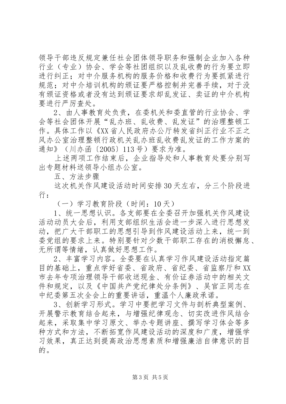 2024年市经贸委关于机关作风建设实施方案_第3页