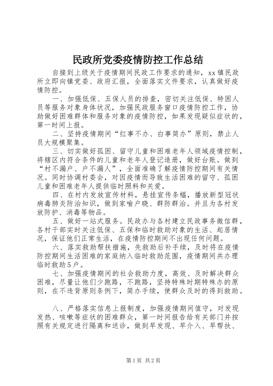 2024年民政所党委疫情防控工作总结_第1页