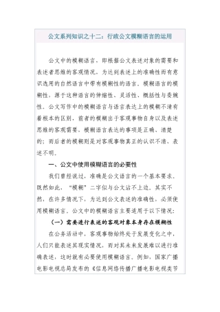 公文系列知识之十二：行政公文模糊语言的运用