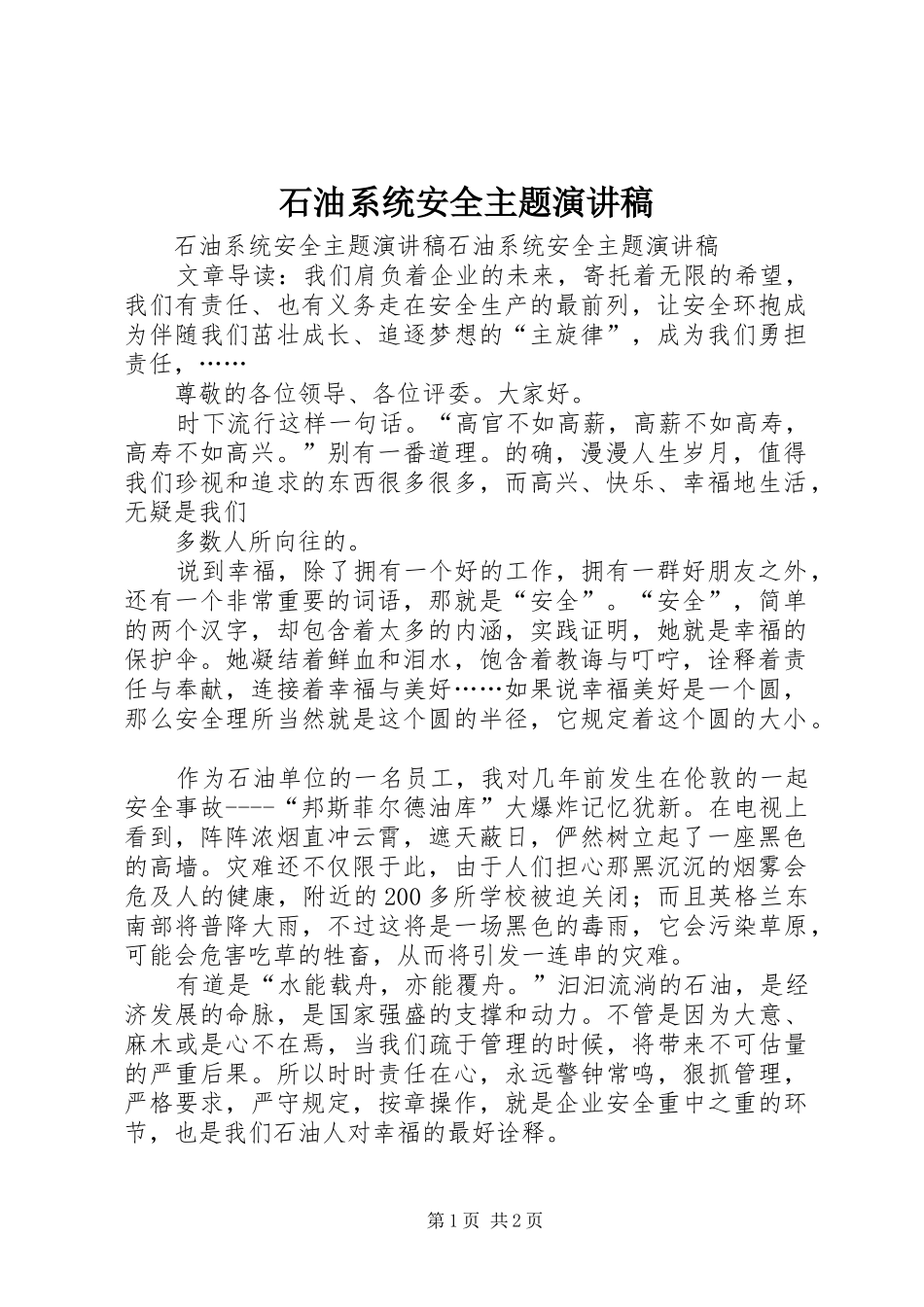 2024年石油系统安全主题演讲稿_第1页