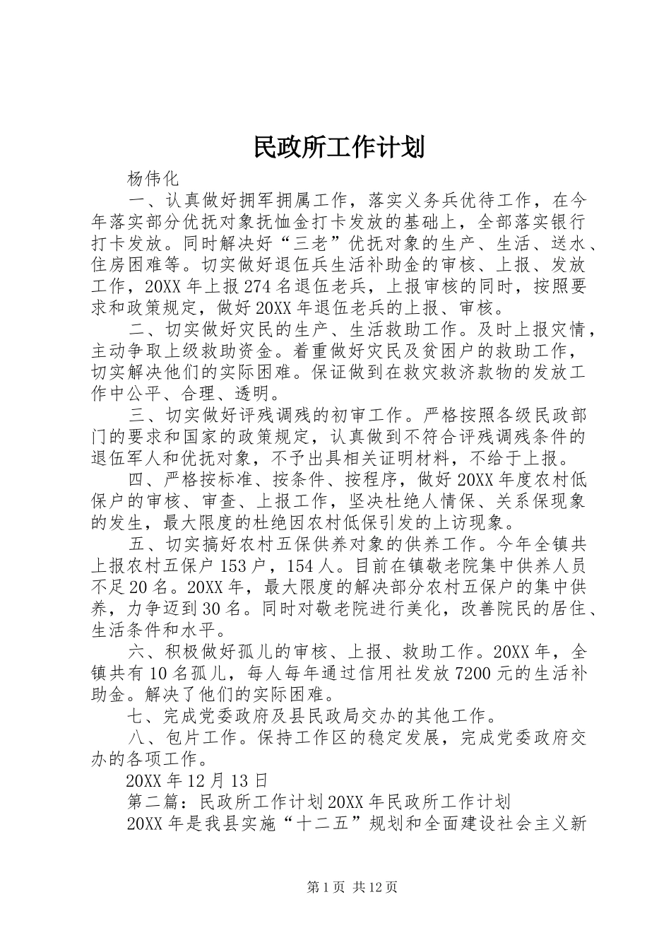 2024年民政所工作计划_第1页