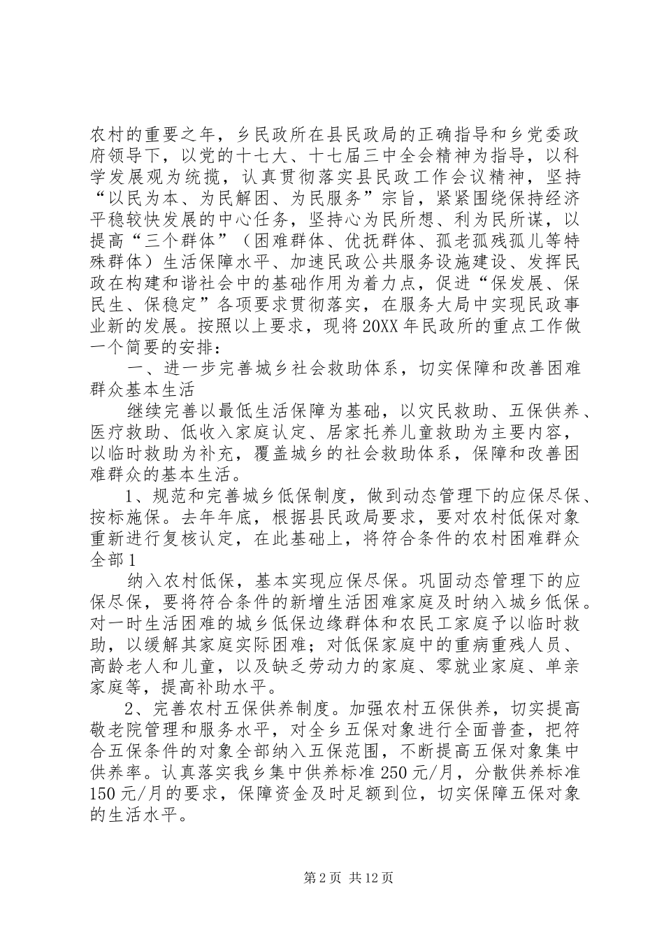 2024年民政所工作计划_第2页