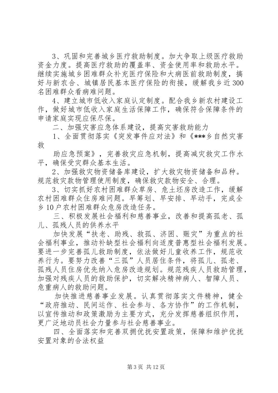 2024年民政所工作计划_第3页