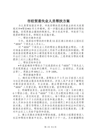 2024年市经贸委失业人员帮扶方案