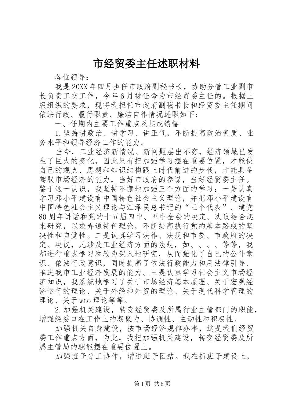 2024年市经贸委主任述职材料_第1页