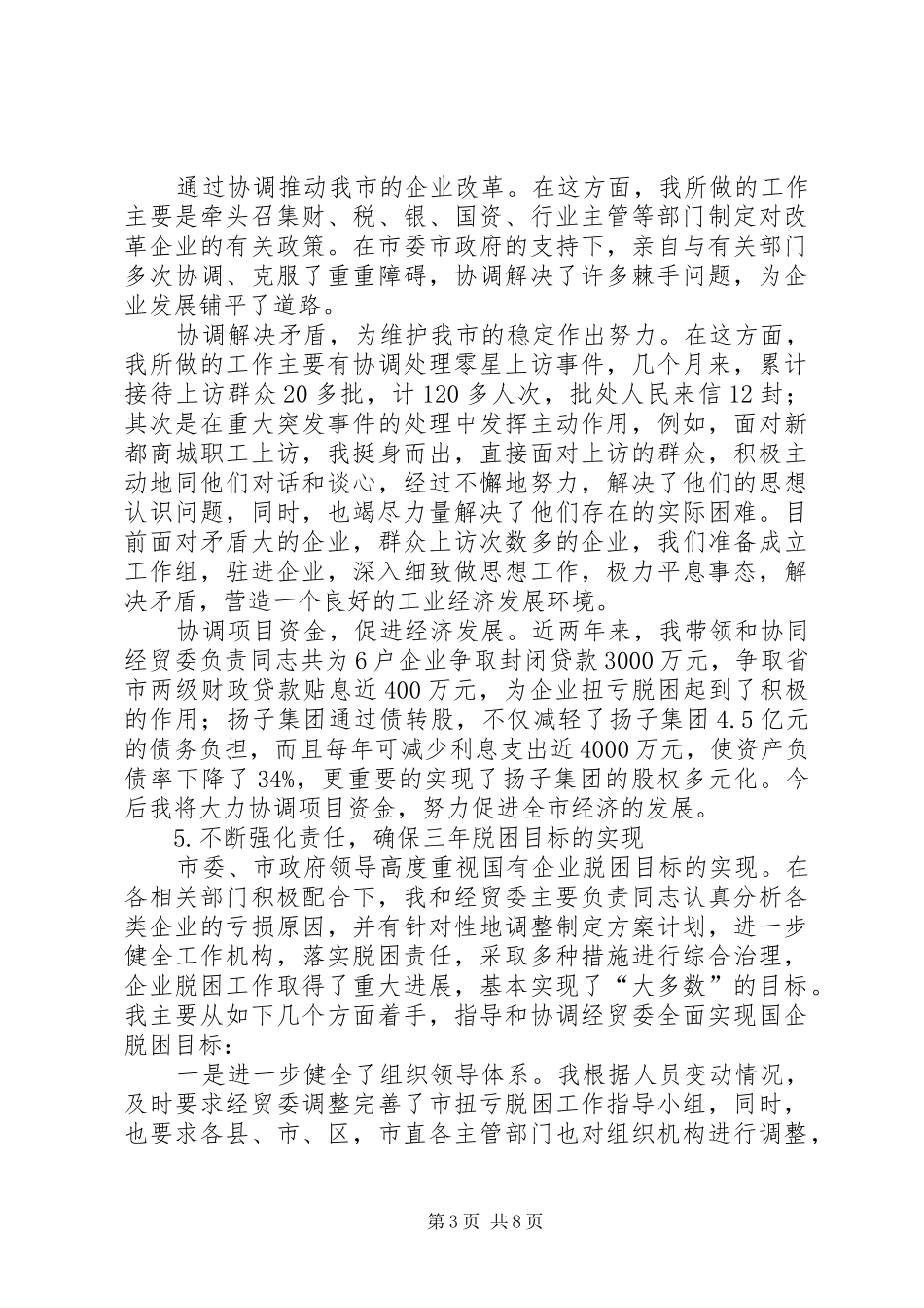 2024年市经贸委主任述职材料_第3页