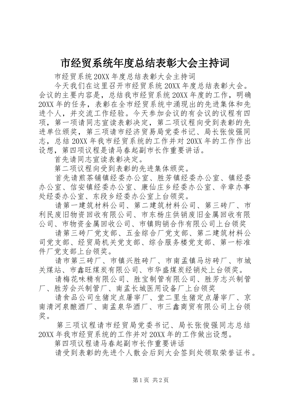 2024年市经贸系统年度总结表彰大会主持词_第1页