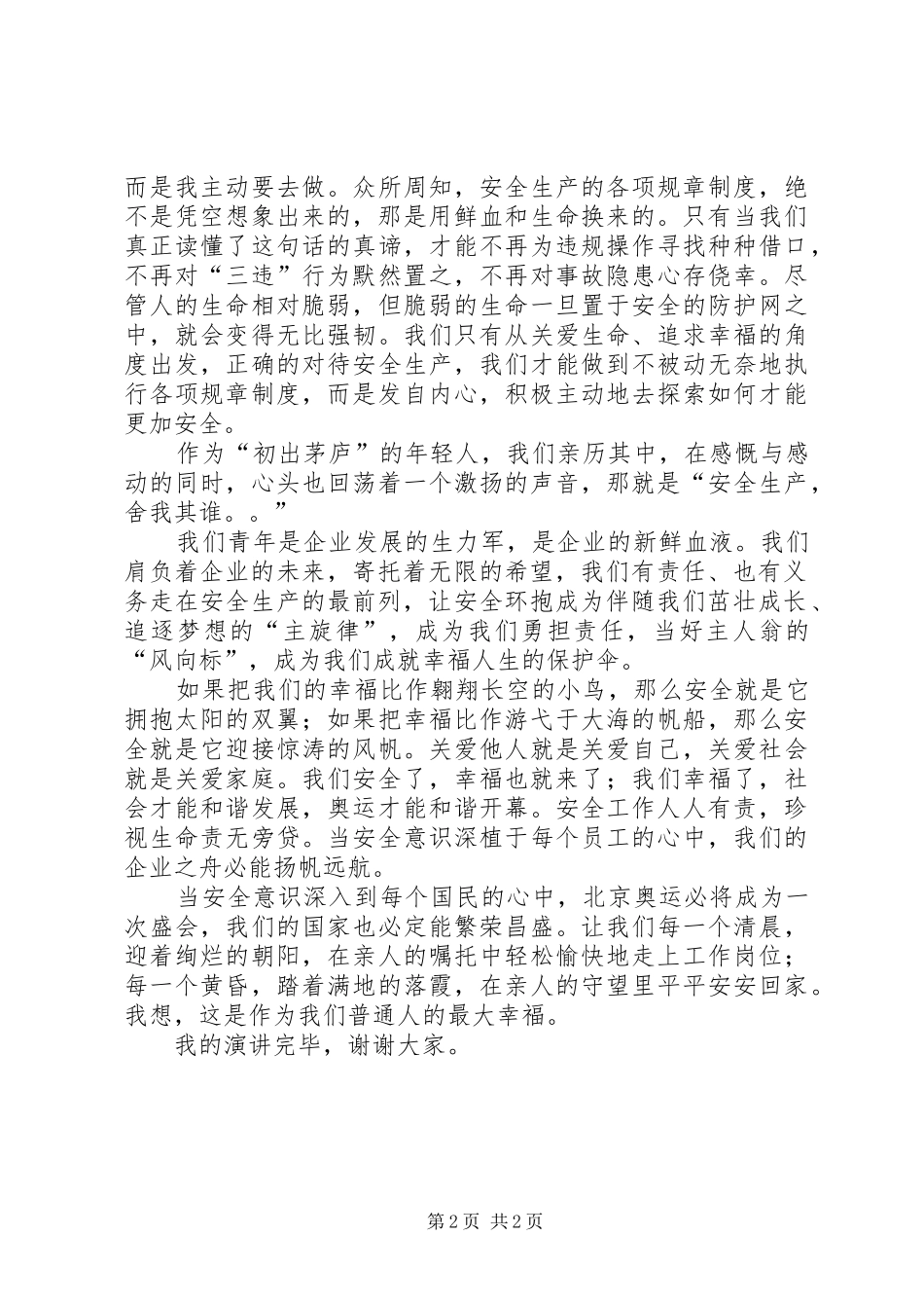 2024年石油系统安全主题演讲稿范文_第2页