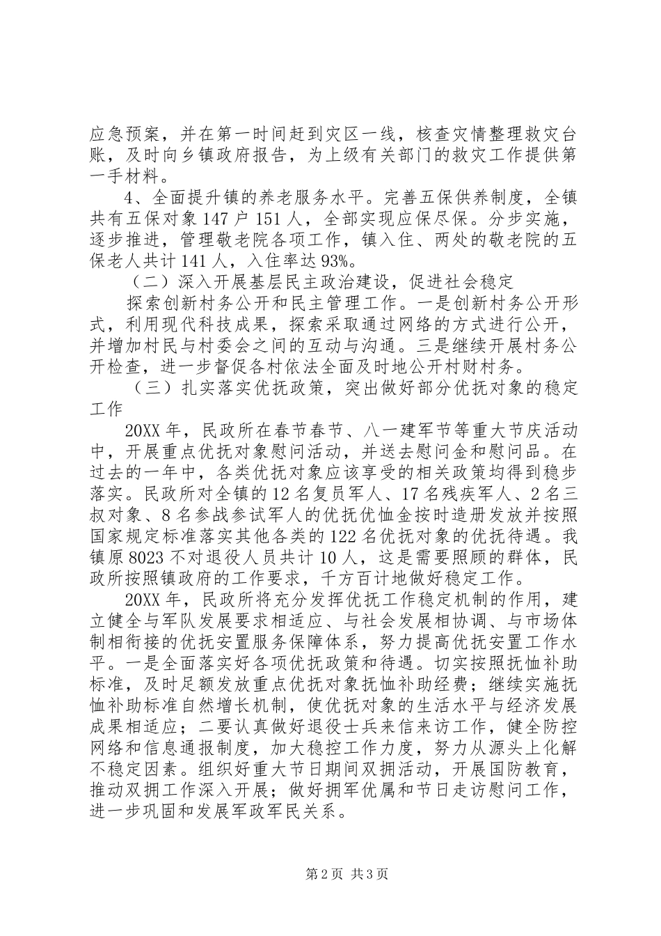 2024年民政所工作总结和工作计划_第2页