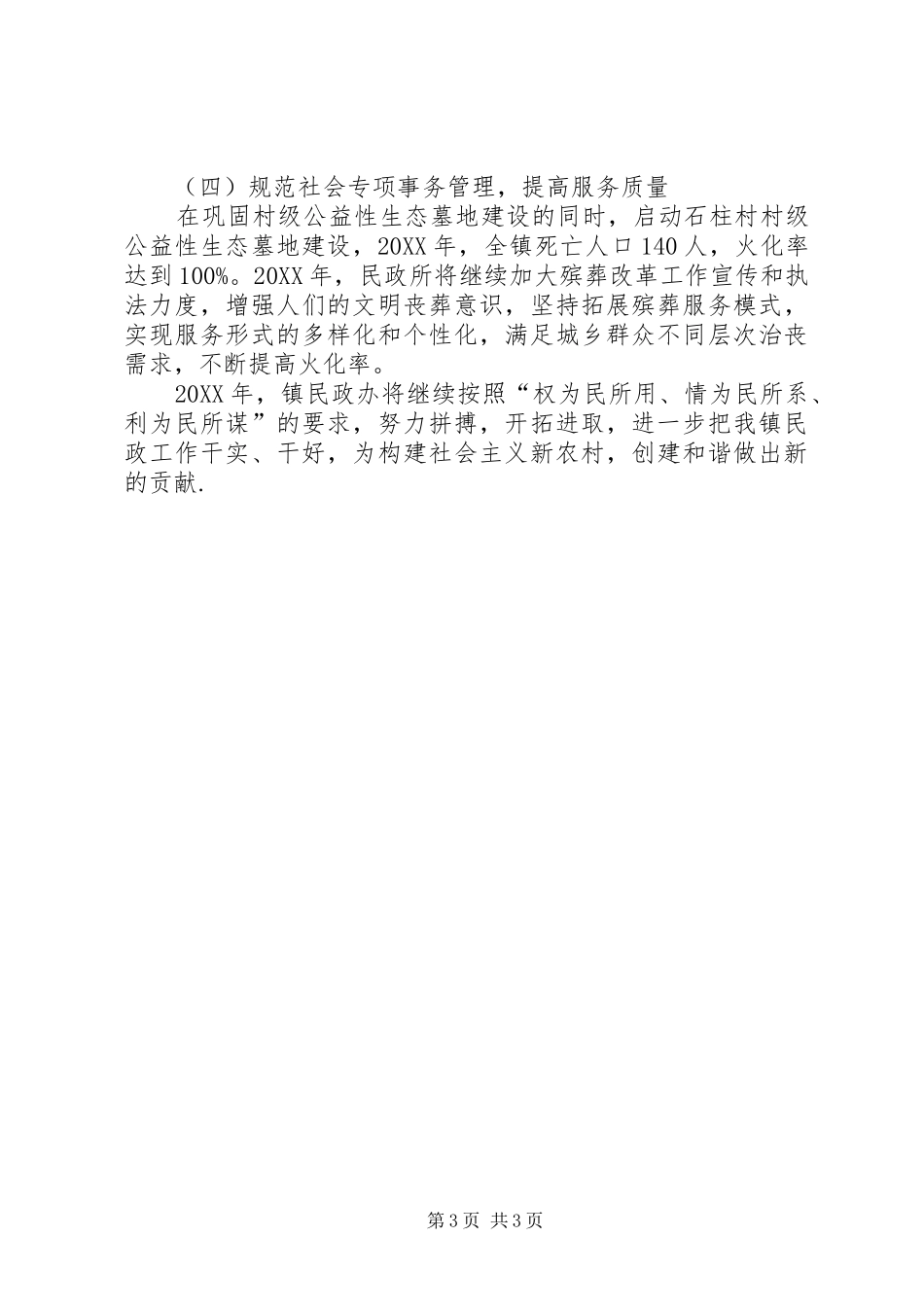 2024年民政所工作总结和工作计划_第3页