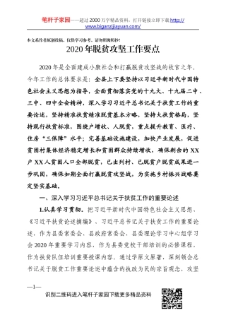 2020年脱贫攻坚工作要点(0001)