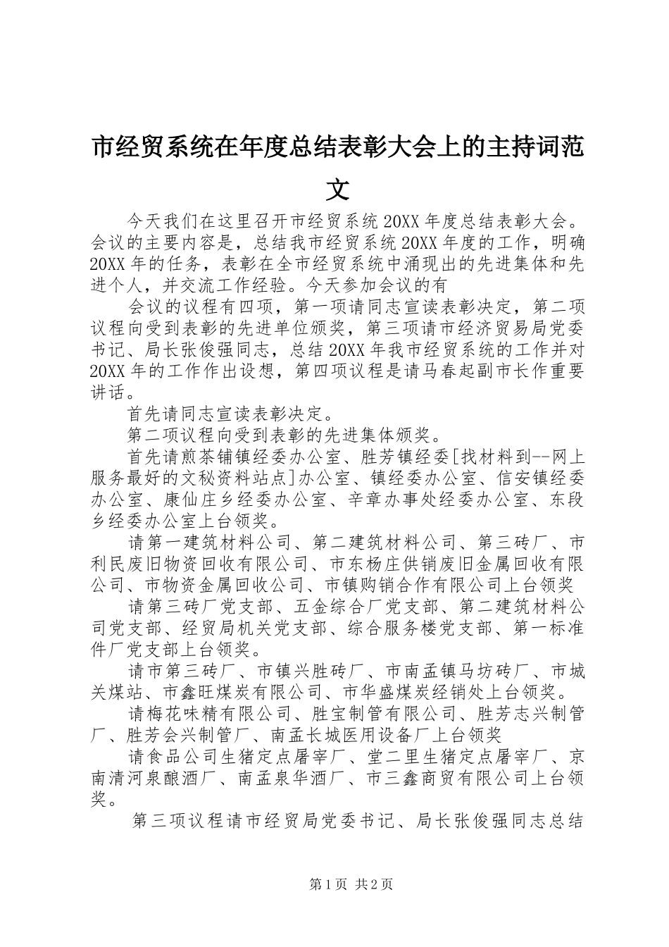 2024年市经贸系统在年度总结表彰大会上的主持词范文_第1页