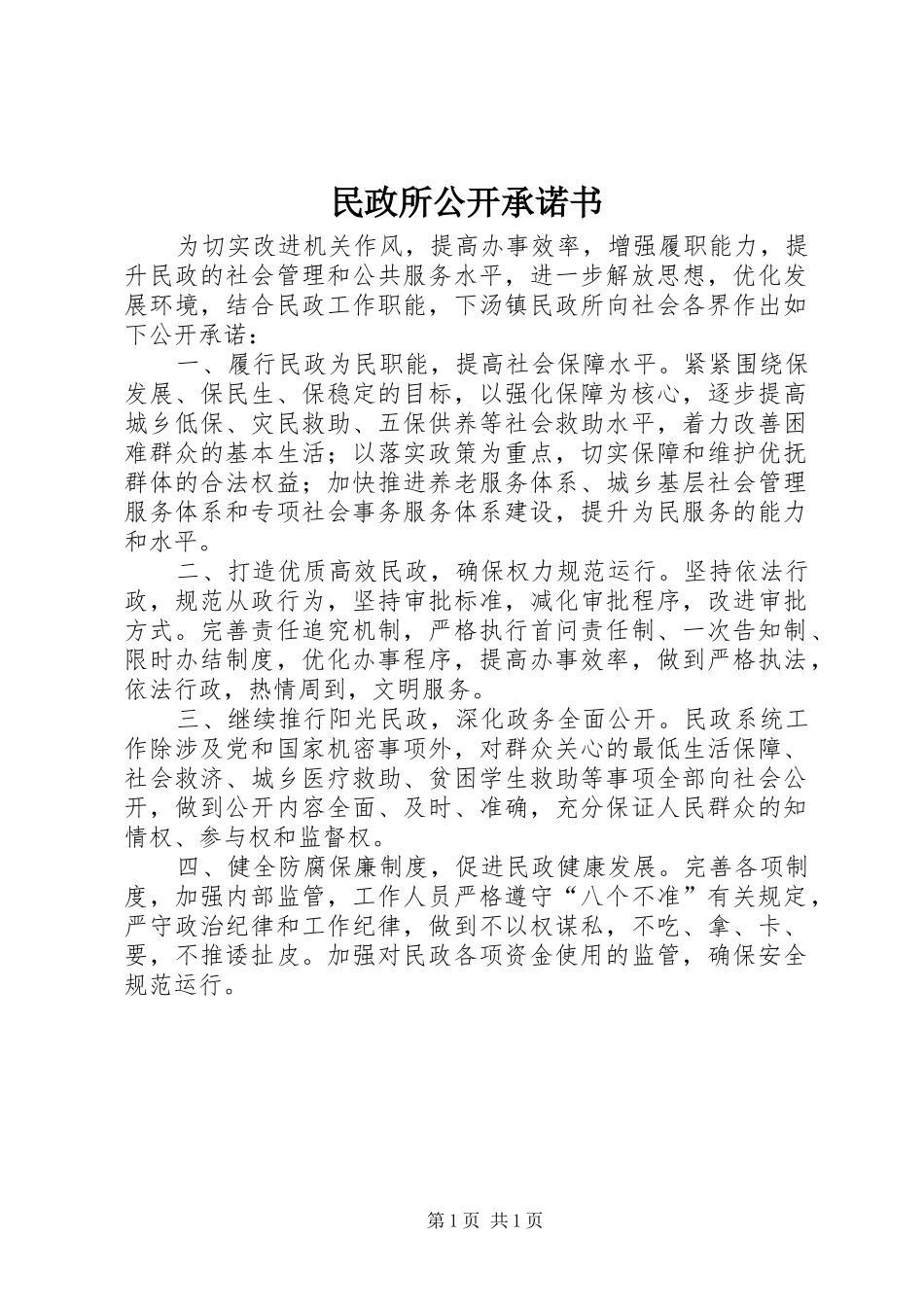 2024年民政所公开承诺书_第1页