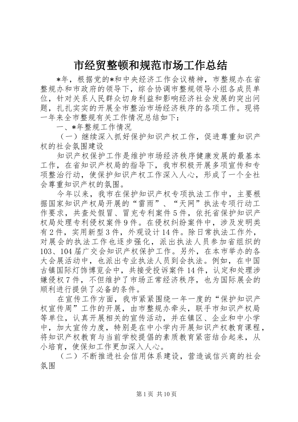 2024年市经贸整顿和规范市场工作总结_第1页