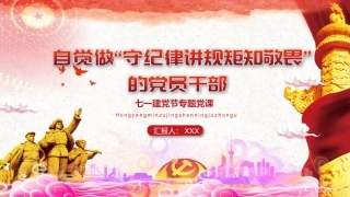 自觉做“守纪律讲规矩知敬畏”的党员干部PPT