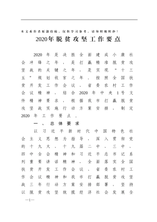 2020年脱贫攻坚工作要点(0002)
