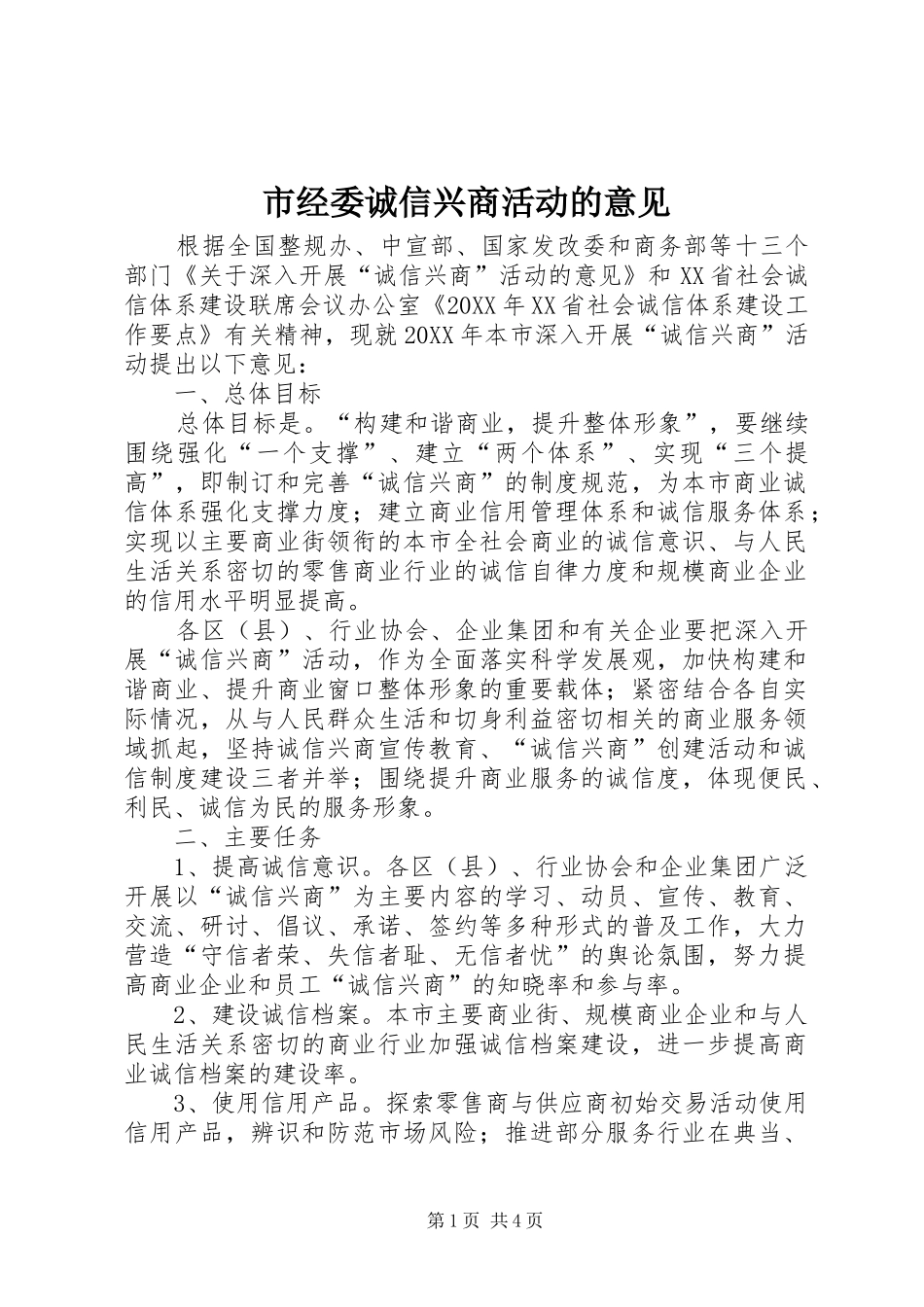 2024年市经委诚信兴商活动的意见_第1页