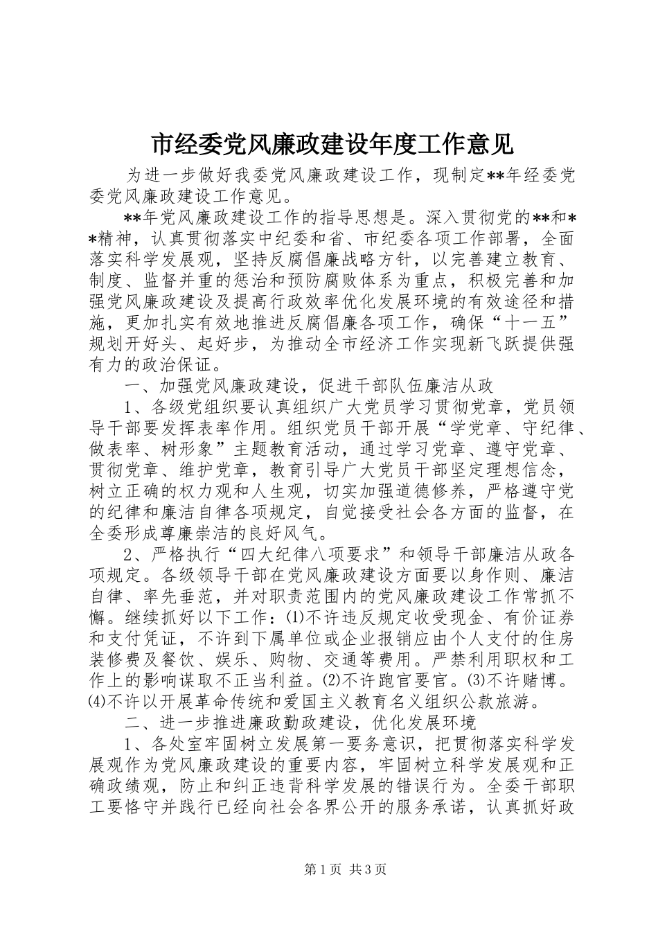 2024年市经委党风廉政建设年度工作意见_第1页