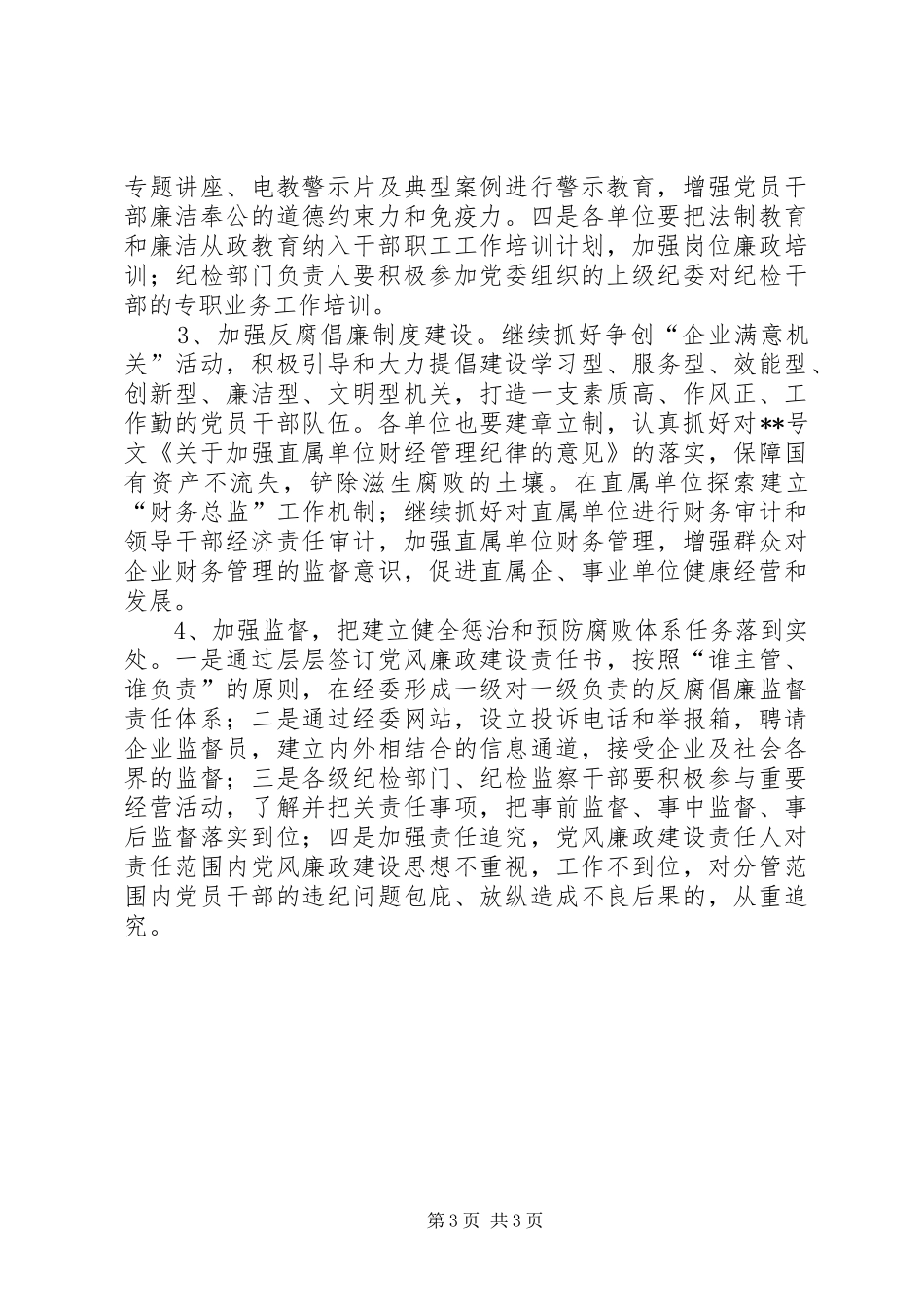 2024年市经委党风廉政建设年度工作意见_第3页