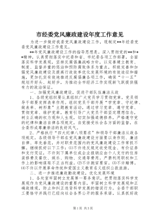 2024年市经委党风廉政建设年度工作意见