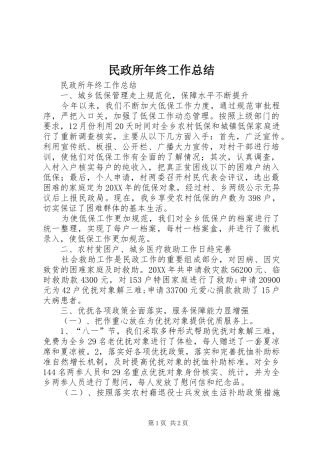 2024年民政所年终工作总结