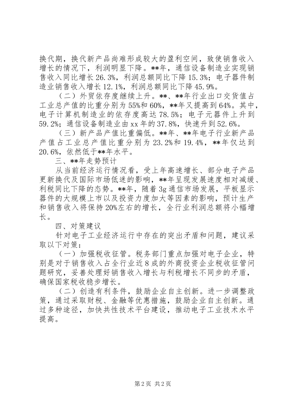 2024年市经委电子行业运行调研报告_第2页