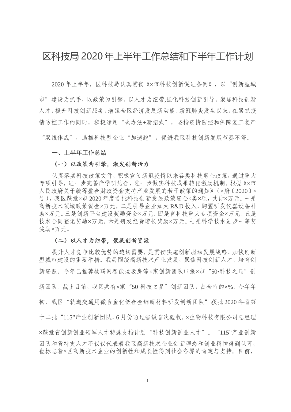 区科技局2020年上半年工作总结和下半年工作计划_第1页