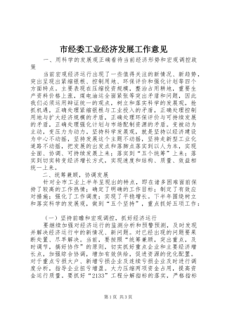 2024年市经委工业经济发展工作意见