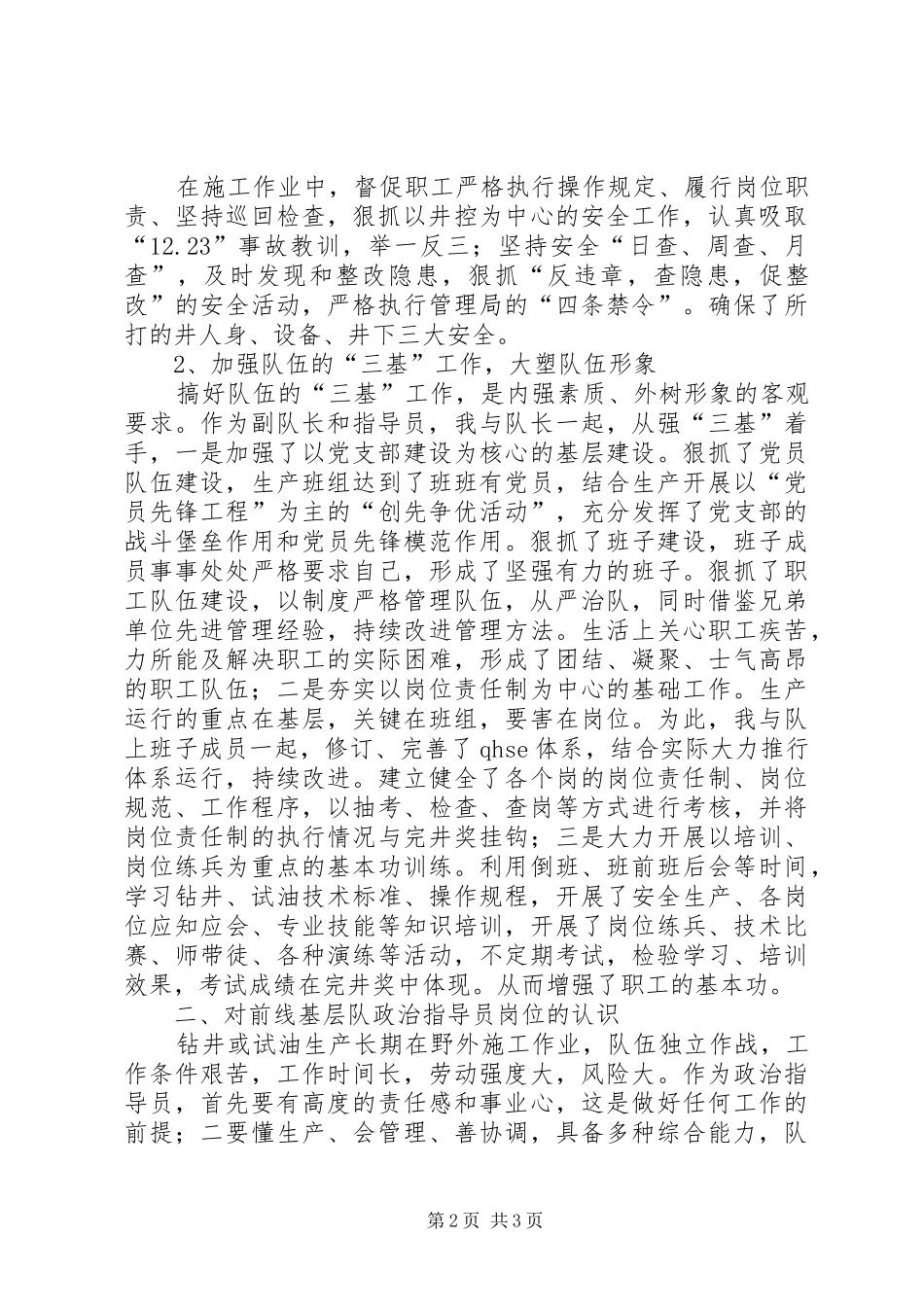 2024年石油系统基层队指导员的竞聘演说词_第2页