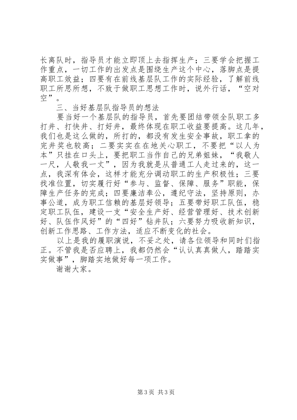 2024年石油系统基层队指导员的竞聘演说词_第3页