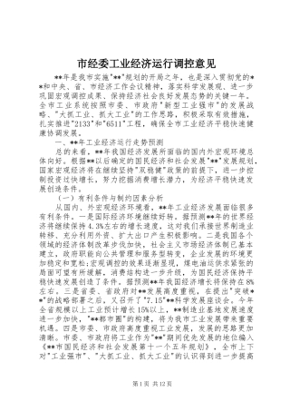 2024年市经委工业经济运行调控意见