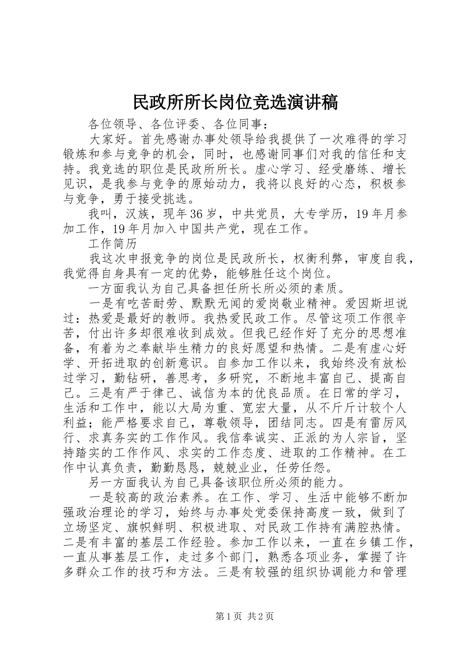 2024年民政所所长岗位竞选演讲稿_第1页