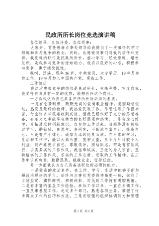 2024年民政所所长岗位竞选演讲稿