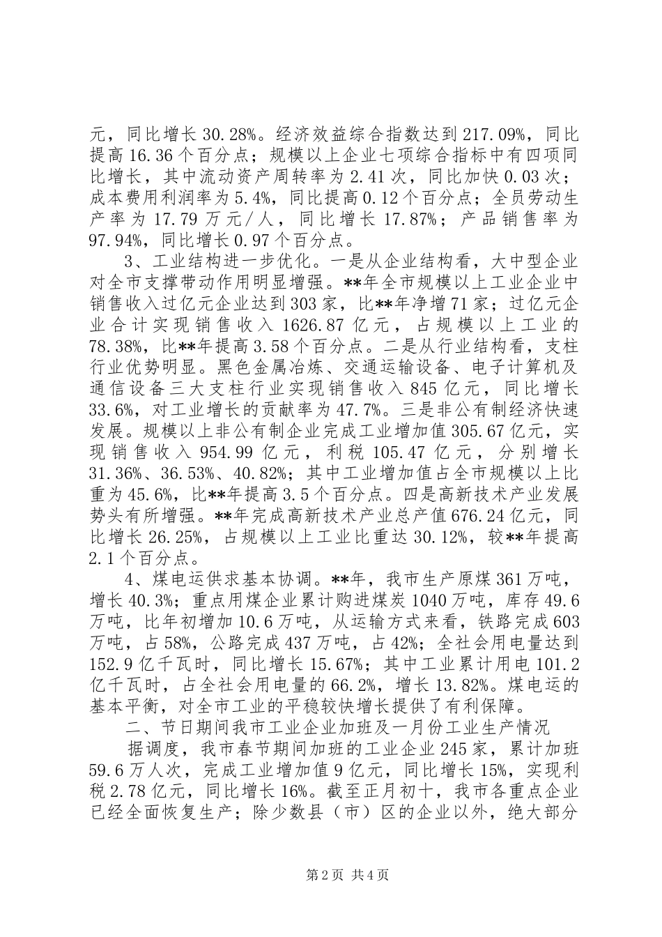 2024年市经委工业经济运行调研报告_第2页