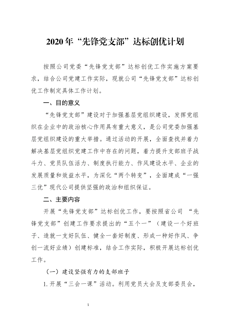 2020年先锋党支部达标创优计划_第1页