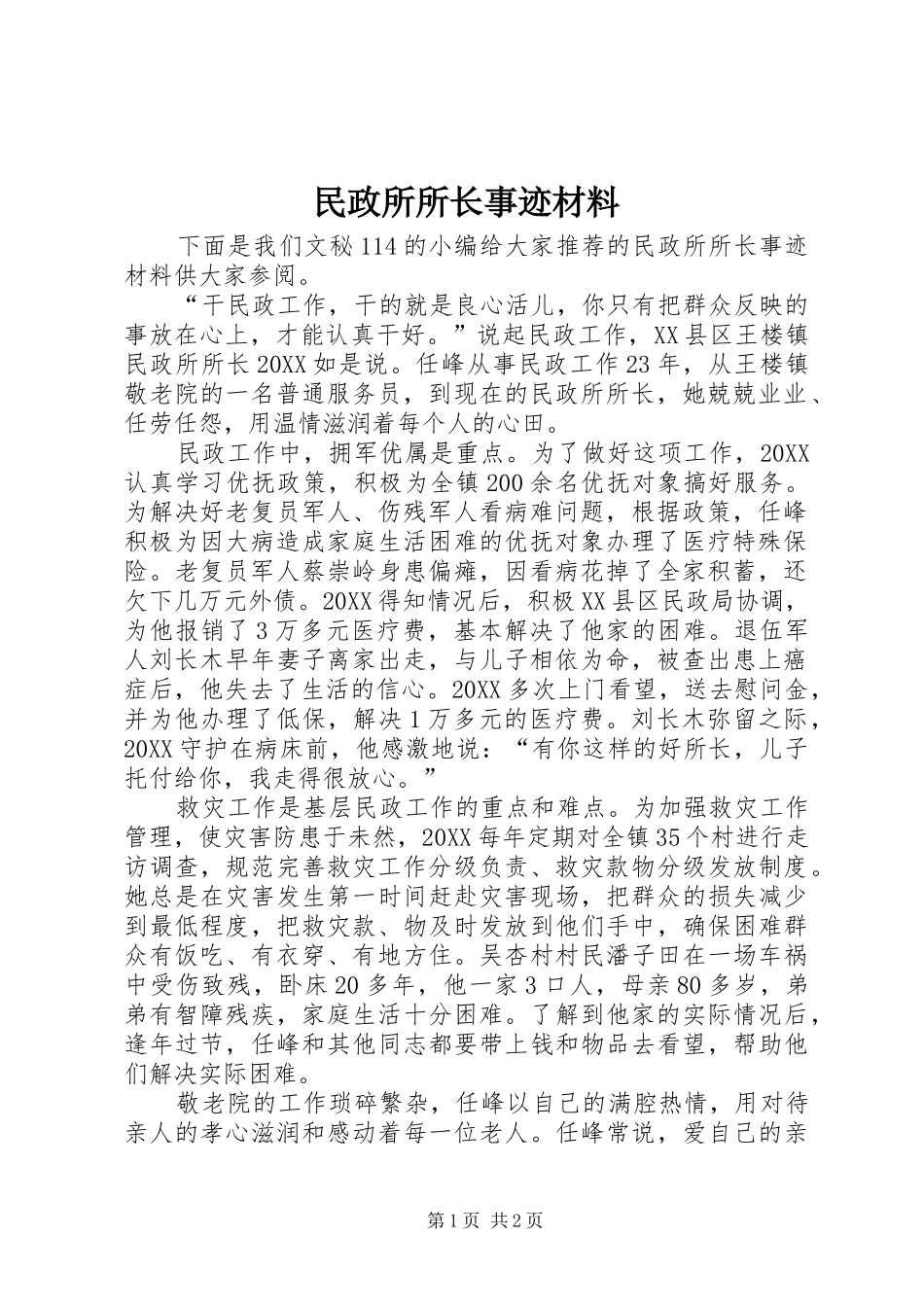 2024年民政所所长事迹材料_第1页