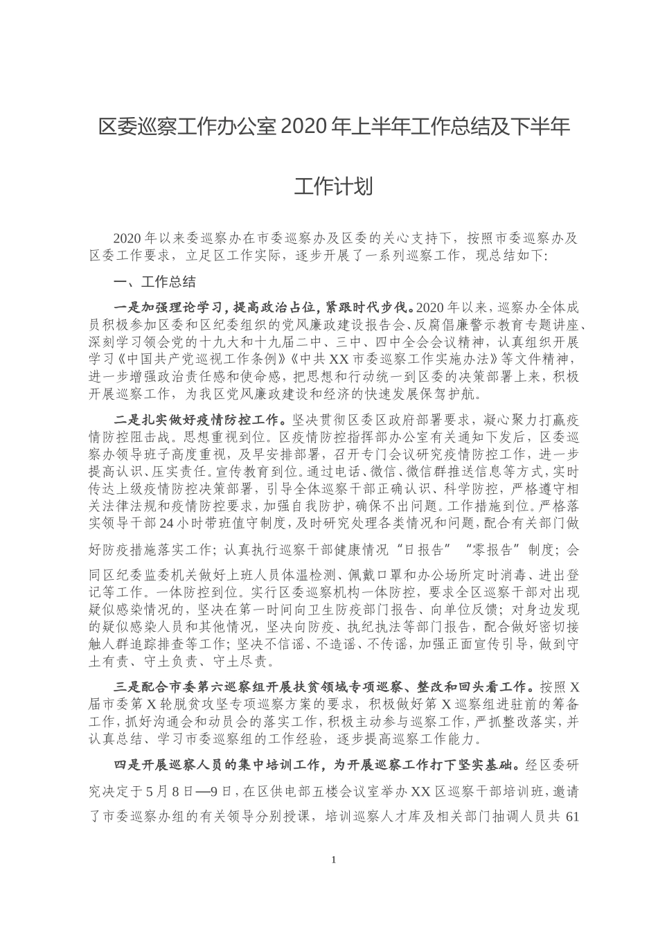 区委巡察工作办公室2020年上半年工作总结及下半年工作计划_第1页