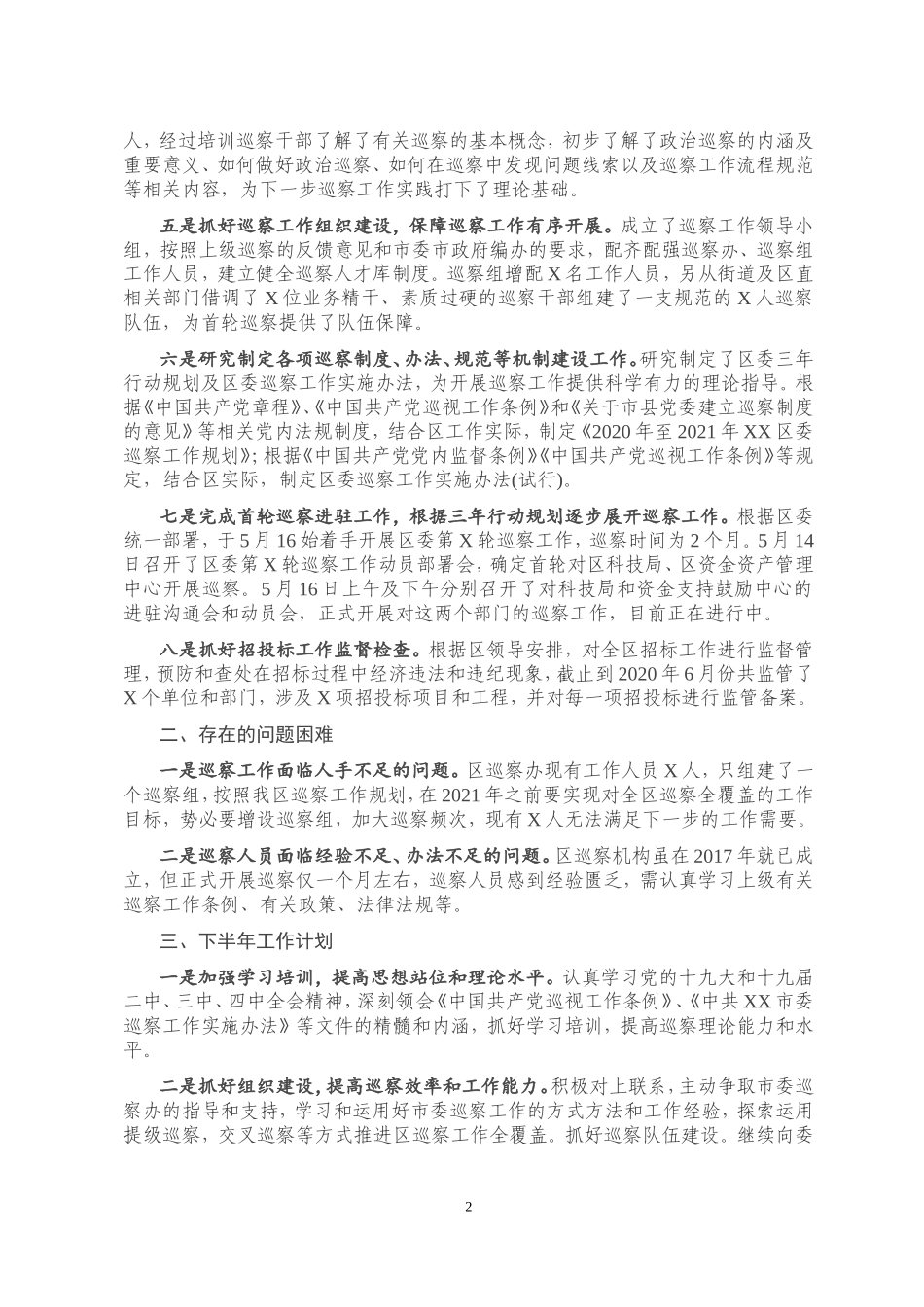 区委巡察工作办公室2020年上半年工作总结及下半年工作计划_第2页