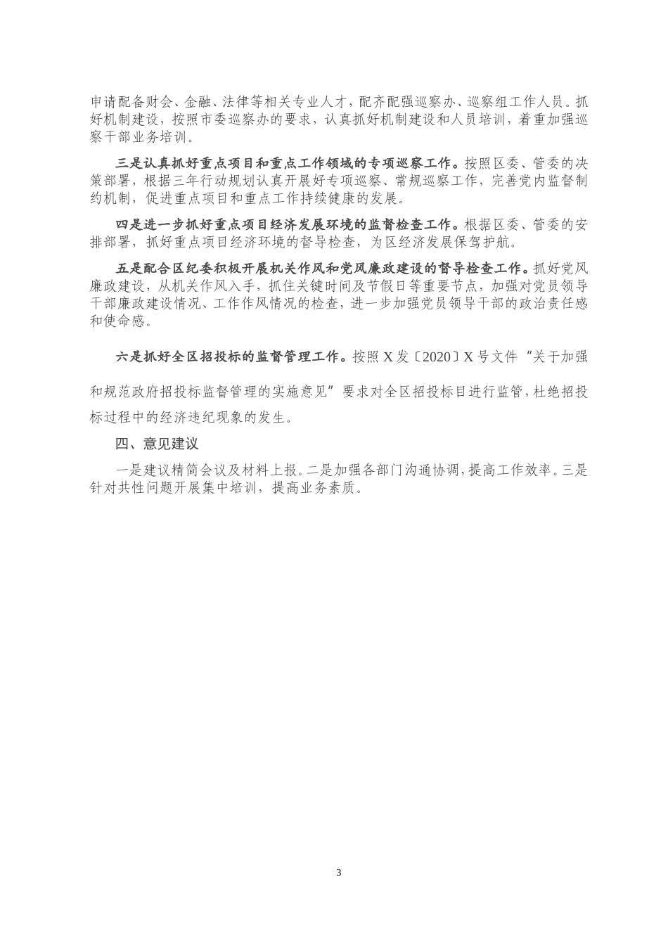 区委巡察工作办公室2020年上半年工作总结及下半年工作计划_第3页