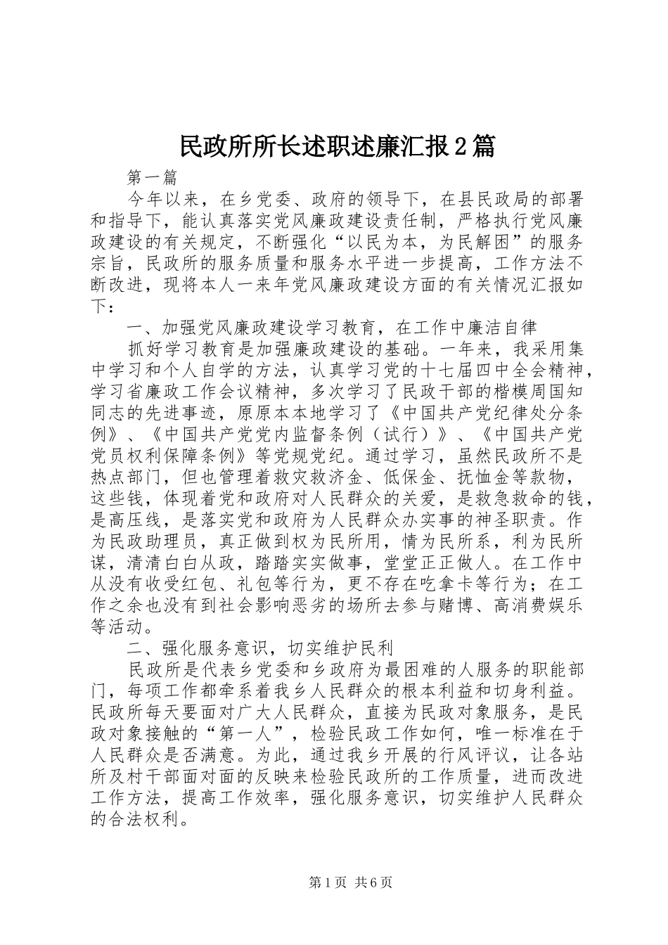2024年民政所所长述职述廉汇报篇_第1页