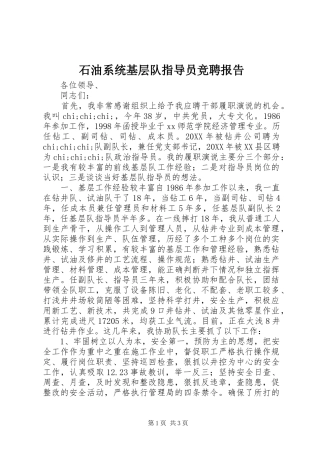 2024年石油系统基层队指导员竞聘报告