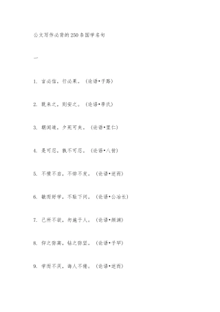公文写作必背的250条国学名句