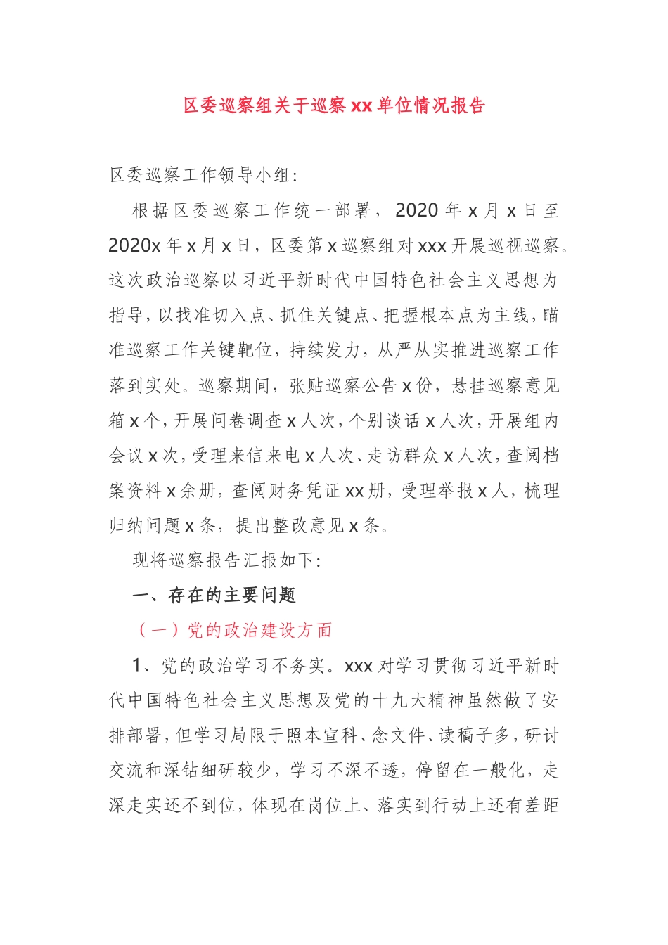 区委巡察组关于巡察xx单位情况报告_第1页