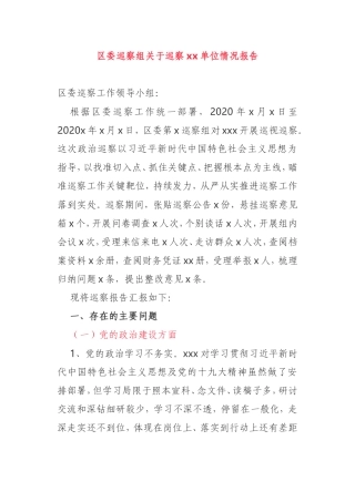 区委巡察组关于巡察xx单位情况报告